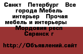 Санкт - Петербург - Все города Мебель, интерьер » Прочая мебель и интерьеры   . Мордовия респ.,Саранск г.